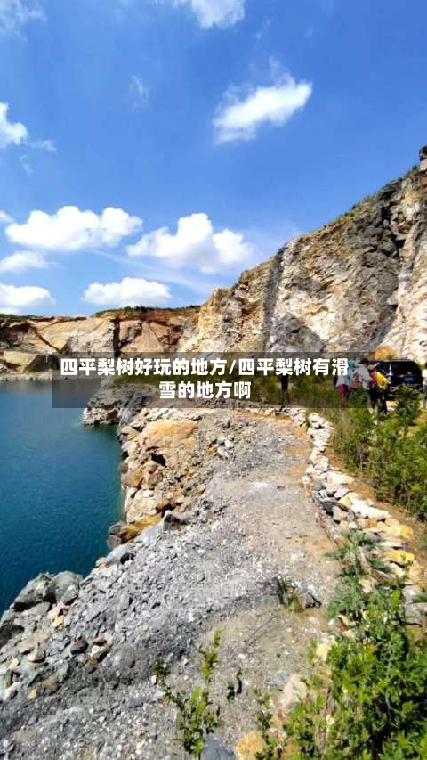 四平梨树好玩的地方/四平梨树有滑雪的地方啊-第3张图片