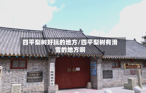 四平梨树好玩的地方/四平梨树有滑雪的地方啊-第2张图片