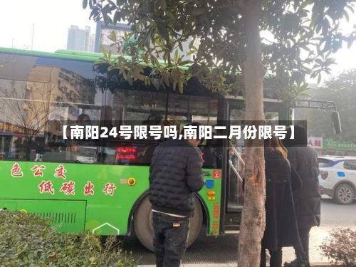 【南阳24号限号吗,南阳二月份限号】-第3张图片