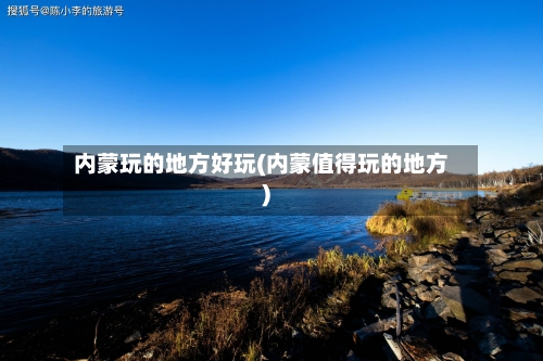 内蒙玩的地方好玩(内蒙值得玩的地方)-第2张图片