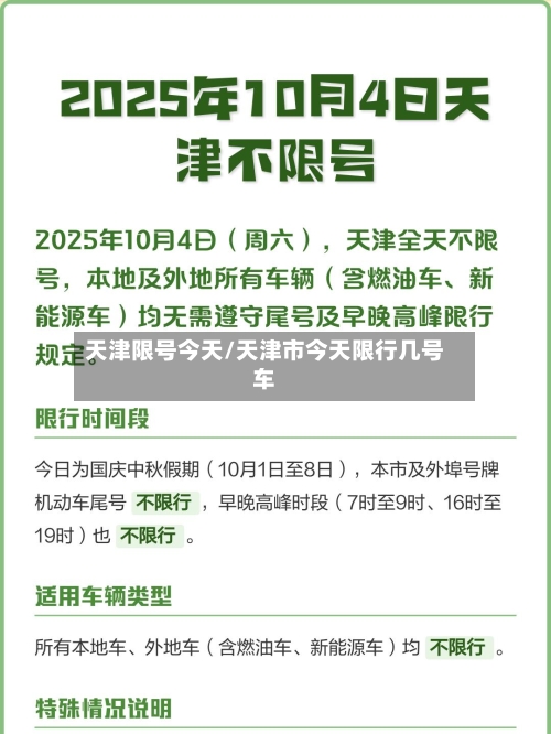 天津限号今天/天津市今天限行几号车-第2张图片
