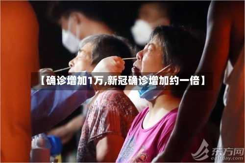 【确诊增加1万,新冠确诊增加约一倍】-第1张图片