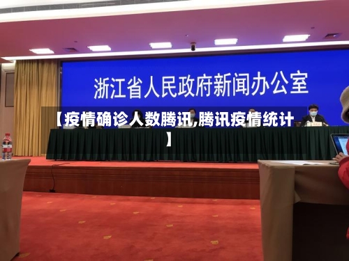 【疫情确诊人数腾讯,腾讯疫情统计】