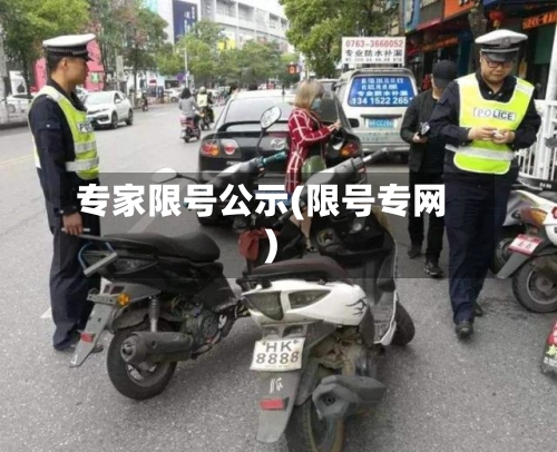 专家限号公示(限号专网)
