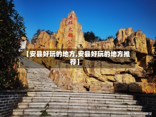 【安县好玩的地方,安县好玩的地方推荐】