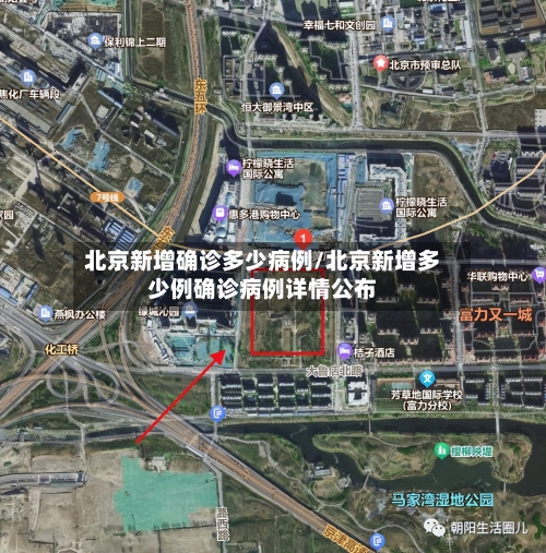 北京新增确诊多少病例/北京新增多少例确诊病例详情公布-第2张图片