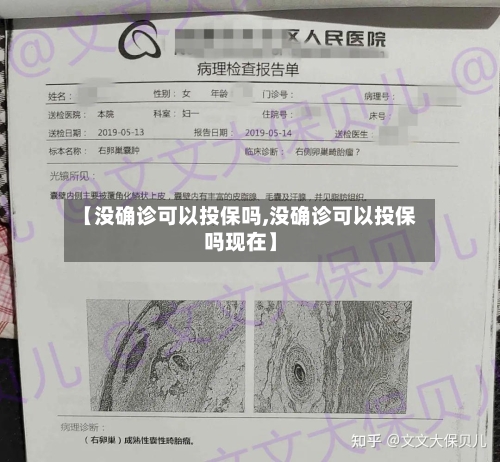 【没确诊可以投保吗,没确诊可以投保吗现在】-第2张图片