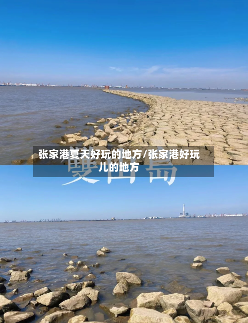 张家港夏天好玩的地方/张家港好玩儿的地方-第3张图片