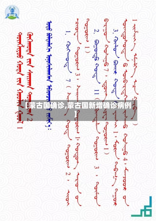 【蒙古国确诊,蒙古国新增确诊病例】-第2张图片