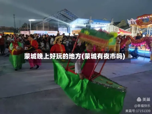蒙城晚上好玩的地方(蒙城有夜市吗)-第2张图片
