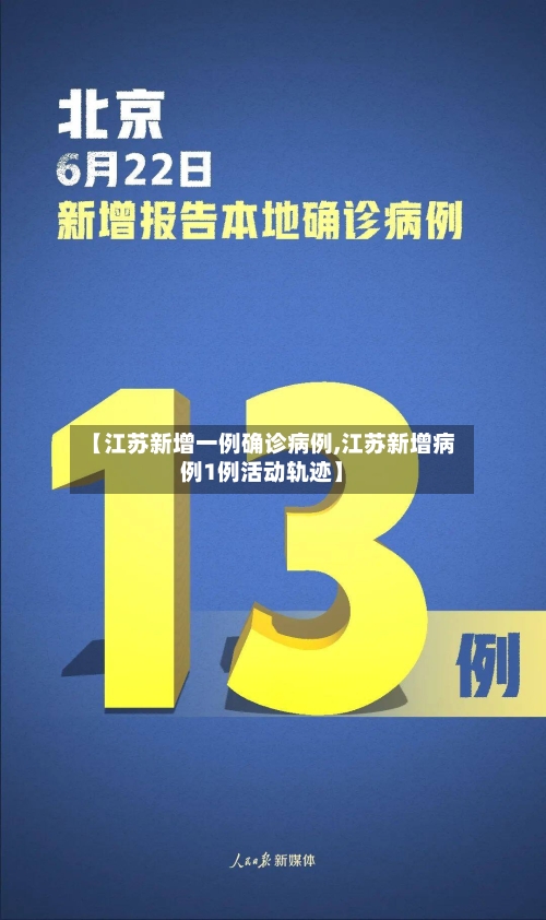 【江苏新增一例确诊病例,江苏新增病例1例活动轨迹】-第3张图片