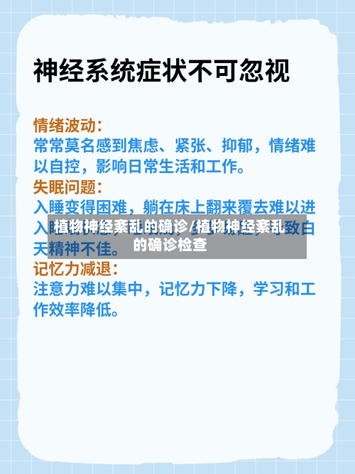 植物神经紊乱的确诊/植物神经紊乱的确诊检查