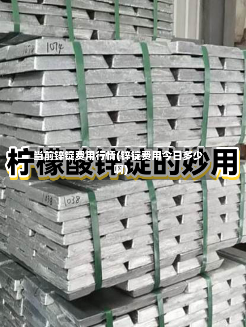 当前锌锭费用行情(锌锭费用今日多少啊)-第3张图片