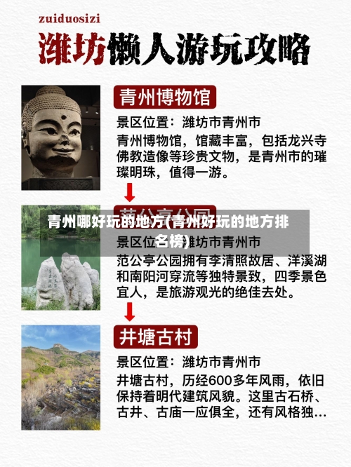 青州哪好玩的地方(青州好玩的地方排名榜)