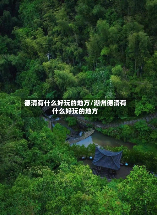 德清有什么好玩的地方/湖州德清有什么好玩的地方