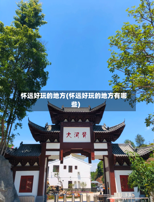 怀远好玩的地方(怀远好玩的地方有哪些)