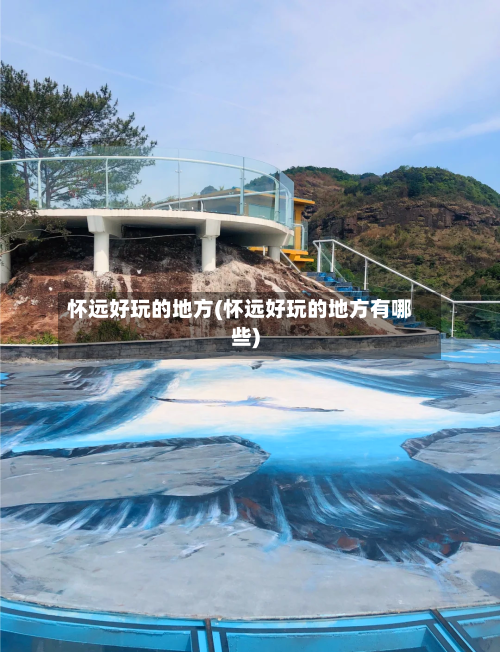 怀远好玩的地方(怀远好玩的地方有哪些)-第2张图片