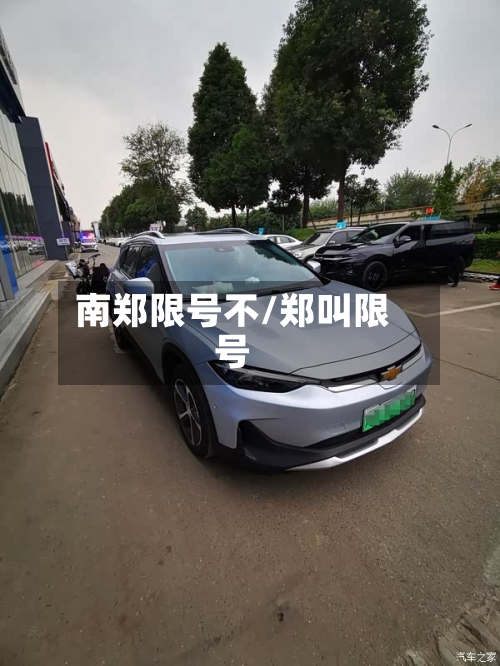 南郑限号不/郑叫限号-第1张图片