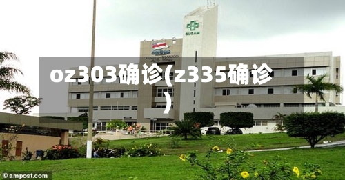 oz303确诊(z335确诊)-第1张图片