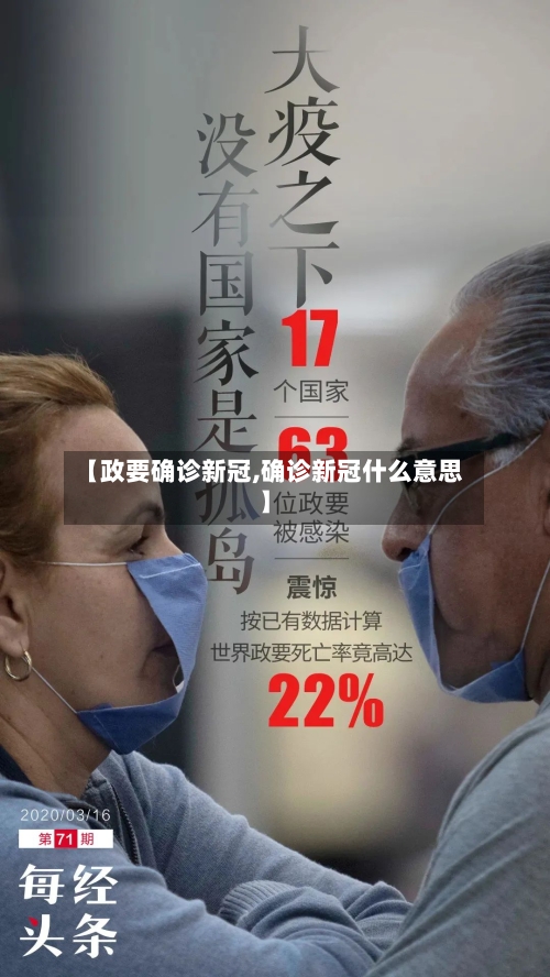 【政要确诊新冠,确诊新冠什么意思】-第3张图片