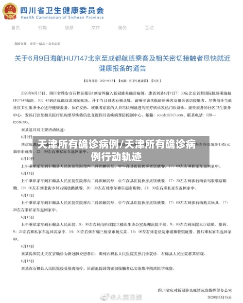天津所有确诊病例/天津所有确诊病例行动轨迹-第2张图片