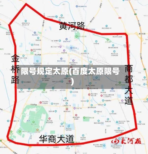 限号规定太原(百度太原限号)-第1张图片