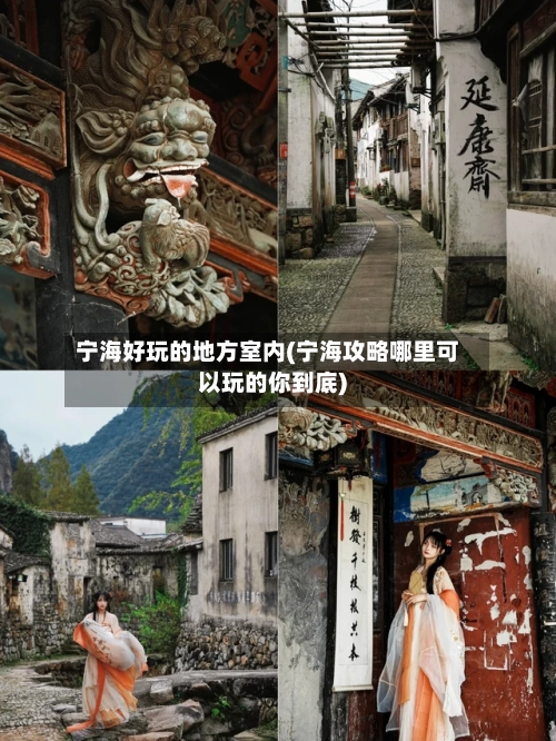 宁海好玩的地方室内(宁海攻略哪里可以玩的你到底)-第1张图片