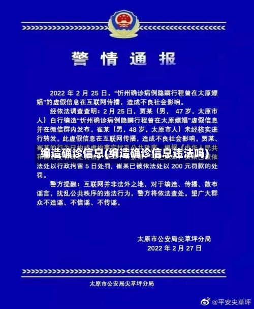 编造确诊信息(编造确诊信息违法吗)-第1张图片