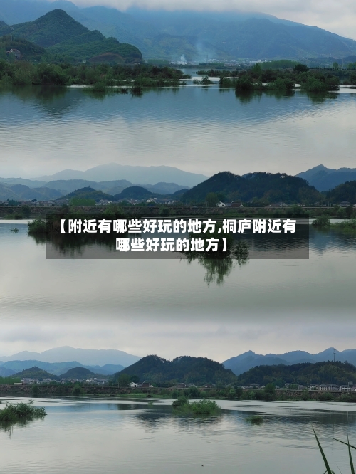 【附近有哪些好玩的地方,桐庐附近有哪些好玩的地方】-第1张图片