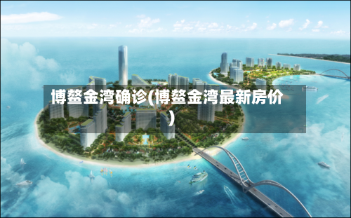 博鳌金湾确诊(博鳌金湾最新房价)-第1张图片