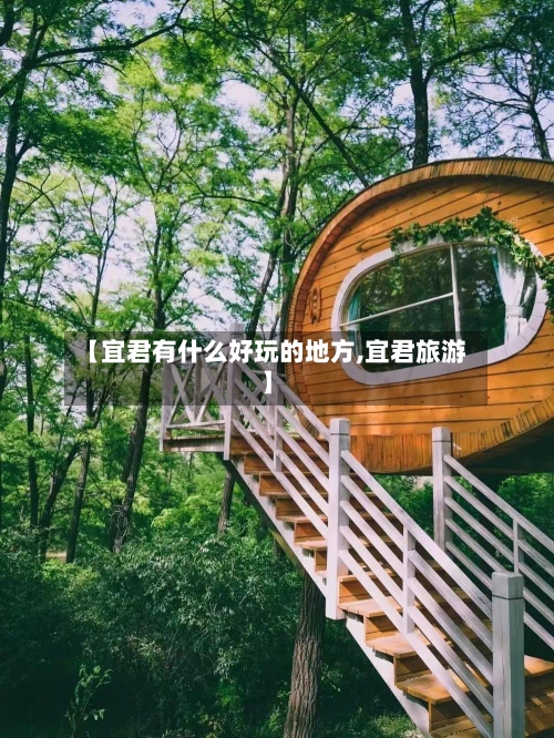 【宜君有什么好玩的地方,宜君旅游】-第1张图片