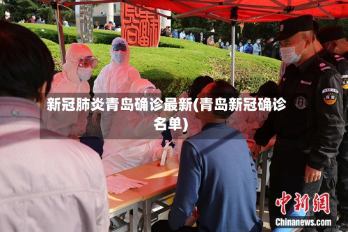 新冠肺炎青岛确诊最新(青岛新冠确诊名单)-第1张图片