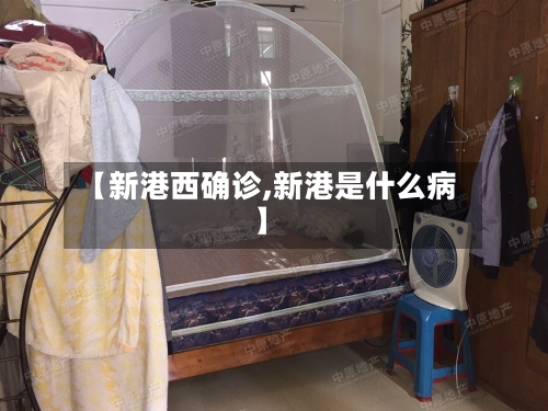 【新港西确诊,新港是什么病】-第1张图片