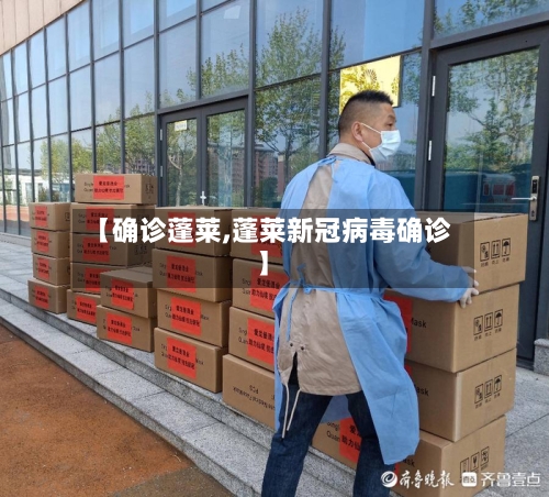 【确诊蓬莱,蓬莱新冠病毒确诊】-第1张图片