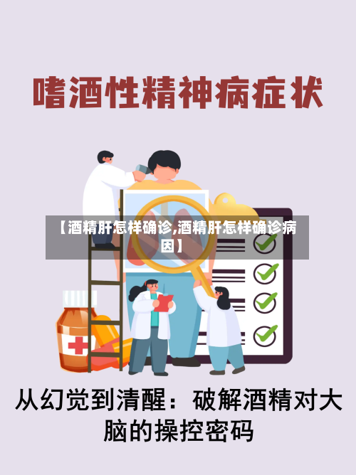 【酒精肝怎样确诊,酒精肝怎样确诊病因】-第1张图片
