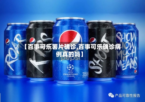 【百事可乐薯片确诊,百事可乐确诊病例真的吗】-第1张图片
