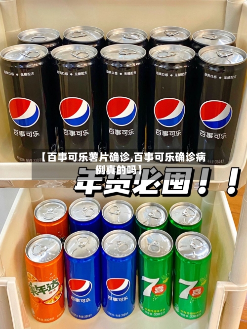 【百事可乐薯片确诊,百事可乐确诊病例真的吗】-第2张图片