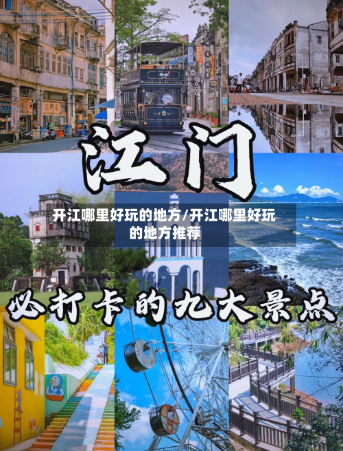 开江哪里好玩的地方/开江哪里好玩的地方推荐-第1张图片