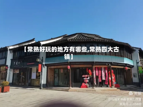 【常熟好玩的地方有哪些,常熟四大古镇】