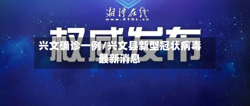 兴文确诊一例/兴文县新型冠状病毒最新消息-第3张图片