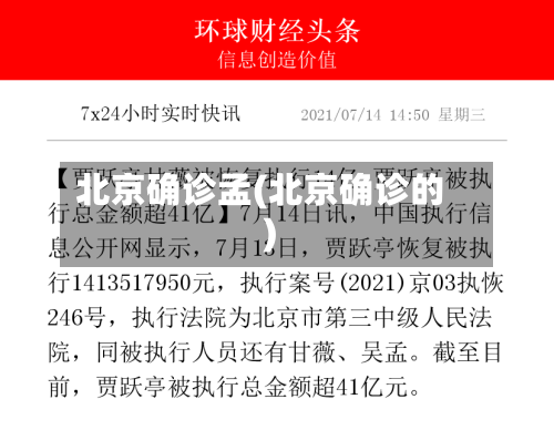北京确诊孟(北京确诊的)-第2张图片