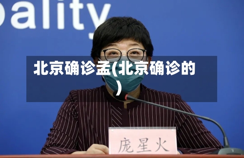 北京确诊孟(北京确诊的)