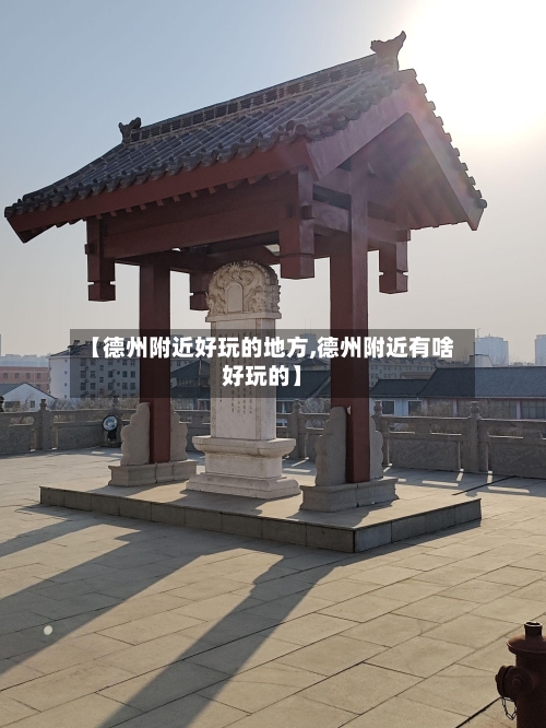 【德州附近好玩的地方,德州附近有啥好玩的】-第2张图片