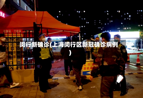闵行新确诊(上海闵行区新冠确诊病例)-第3张图片