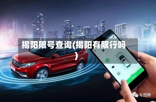 揭阳限号查询(揭阳有限行吗)