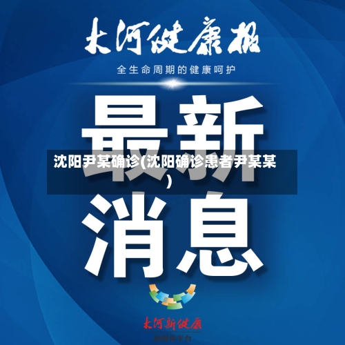 沈阳尹某确诊(沈阳确诊患者尹某某)