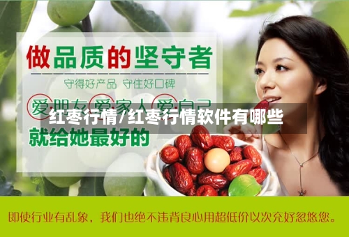 红枣行情/红枣行情软件有哪些