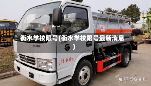 衡水学校限号(衡水学校限号最新消息)