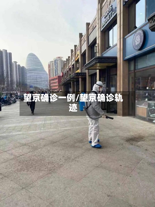 望京确诊一例/望京确诊轨迹-第1张图片