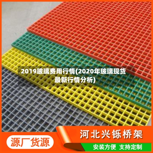 2019玻璃费用行情(2020年玻璃现货最新行情分析)-第1张图片